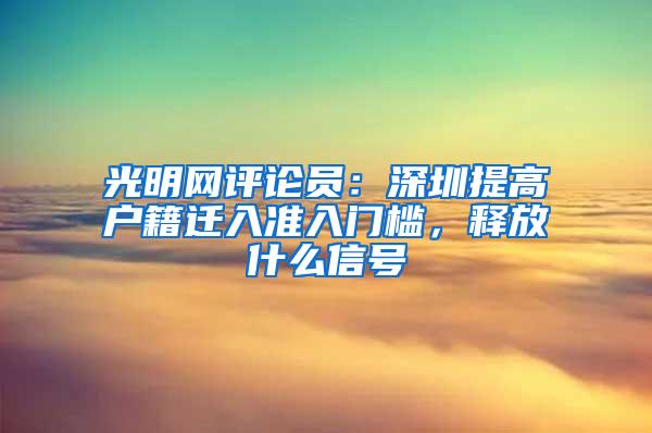 光明网评论员：深圳提高户籍迁入准入门槛，释放什么信号