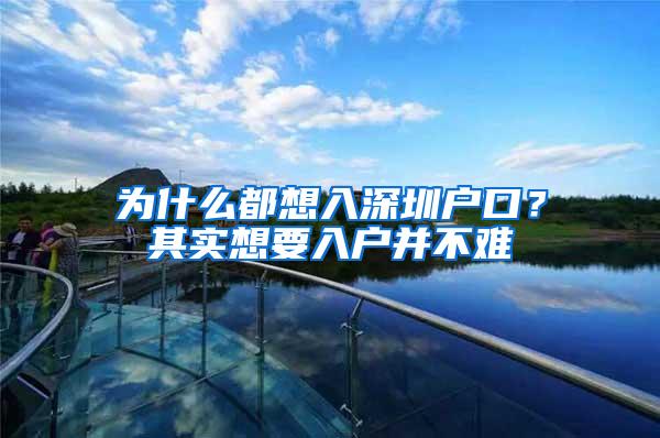 为什么都想入深圳户口？其实想要入户并不难