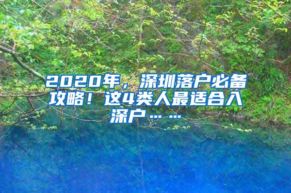 2020年，深圳落户必备攻略！这4类人最适合入深户……