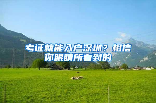 考证就能入户深圳？相信你眼睛所看到的