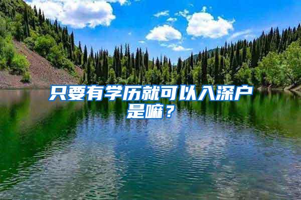 只要有学历就可以入深户是嘛？