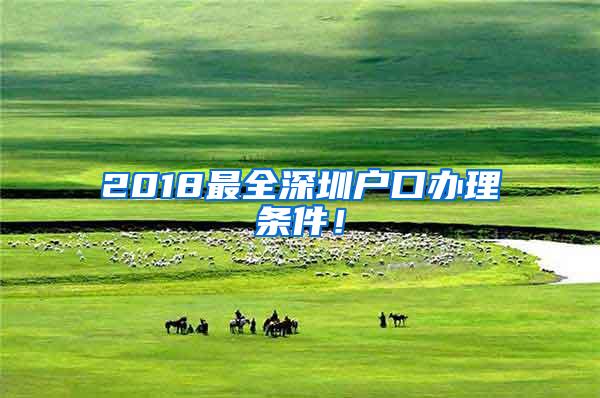 2018最全深圳户口办理条件！