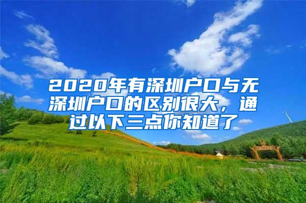 2020年有深圳户口与无深圳户口的区别很大，通过以下三点你知道了