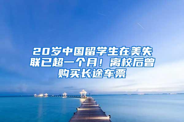 20岁中国留学生在美失联已超一个月！离校后曾购买长途车票