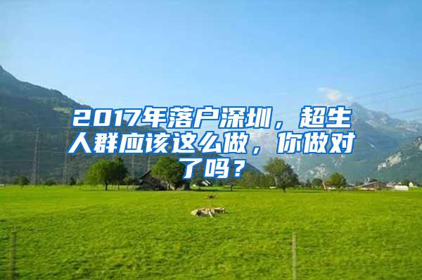 2017年落户深圳，超生人群应该这么做，你做对了吗？