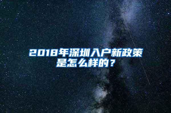 2018年深圳入户新政策是怎么样的？