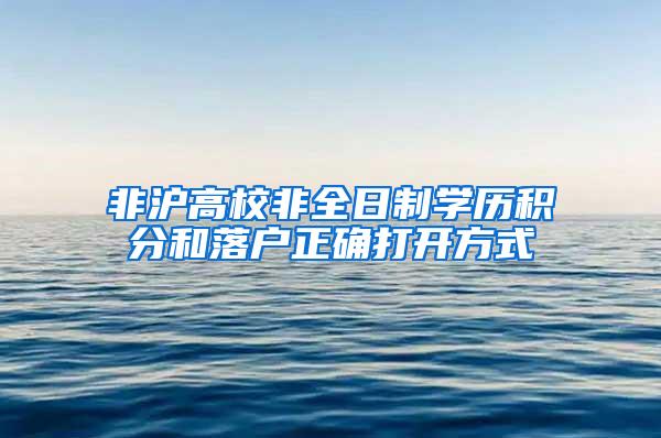 非沪高校非全日制学历积分和落户正确打开方式