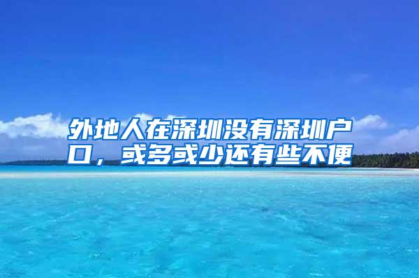 外地人在深圳没有深圳户口，或多或少还有些不便