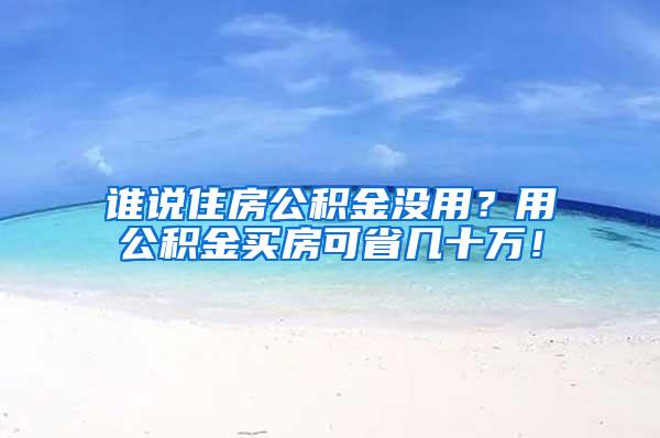 谁说住房公积金没用？用公积金买房可省几十万！