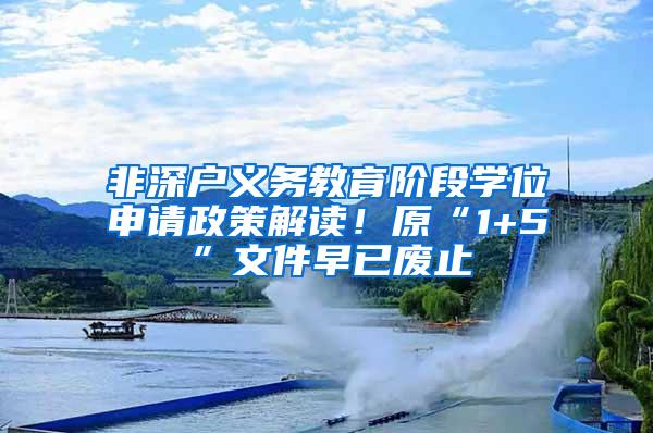 非深户义务教育阶段学位申请政策解读！原“1+5”文件早已废止