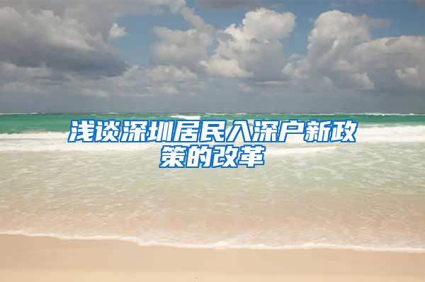 浅谈深圳居民入深户新政策的改革