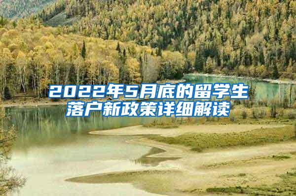 2022年5月底的留学生落户新政策详细解读