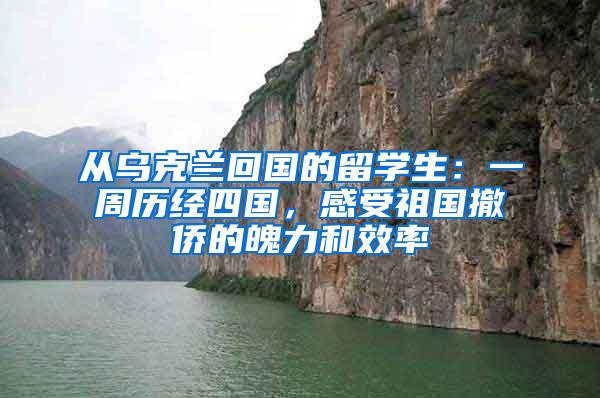 从乌克兰回国的留学生：一周历经四国，感受祖国撤侨的魄力和效率