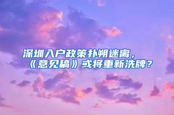 深圳入户政策扑朔迷离，《意见稿》或将重新洗牌？