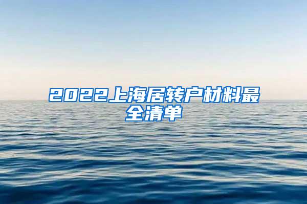2022上海居转户材料最全清单