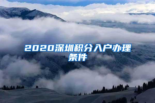 2020深圳积分入户办理条件