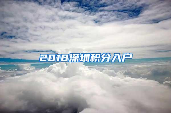 2018深圳积分入户