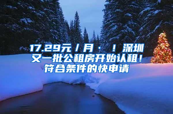 17.29元／月·㎡！深圳又一批公租房开始认租！符合条件的快申请