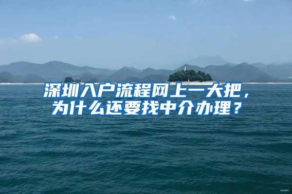 深圳入户流程网上一大把，为什么还要找中介办理？