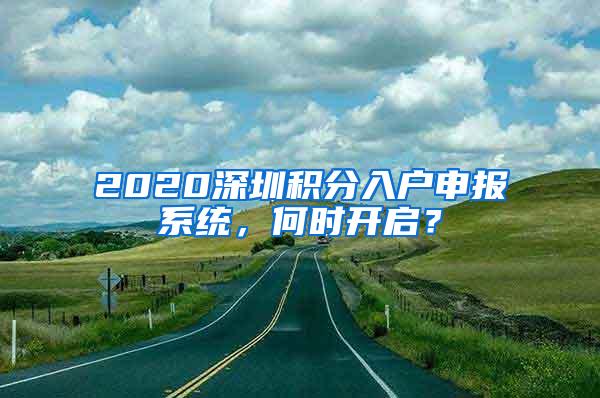 2020深圳积分入户申报系统，何时开启？