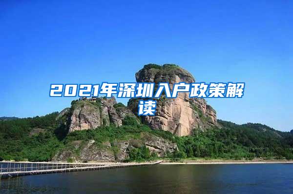 2021年深圳入户政策解读