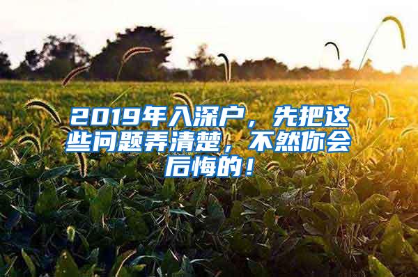 2019年入深户，先把这些问题弄清楚，不然你会后悔的！