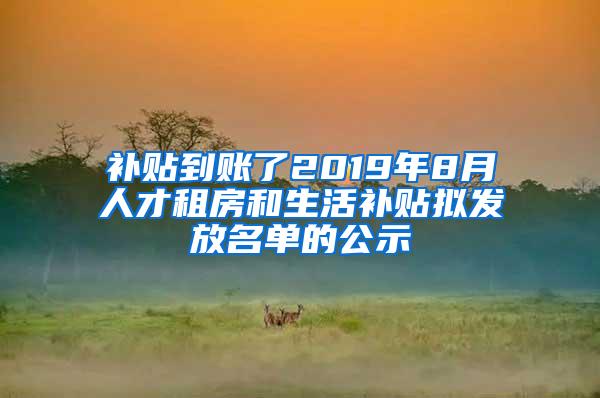 补贴到账了2019年8月人才租房和生活补贴拟发放名单的公示