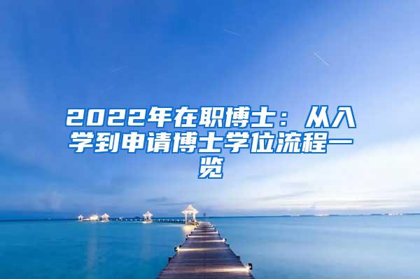 2022年在职博士：从入学到申请博士学位流程一览