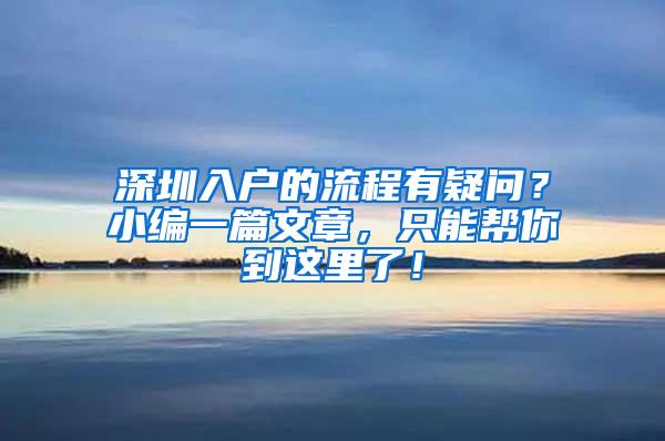 深圳入户的流程有疑问？小编一篇文章，只能帮你到这里了！