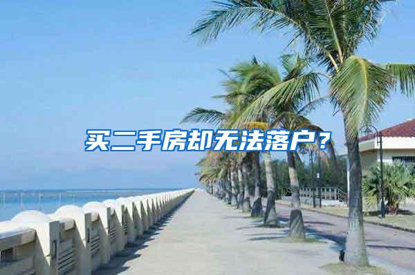 买二手房却无法落户？