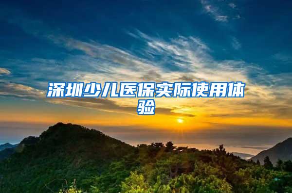 深圳少儿医保实际使用体验