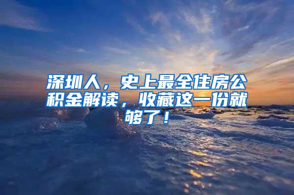 深圳人，史上最全住房公积金解读，收藏这一份就够了！