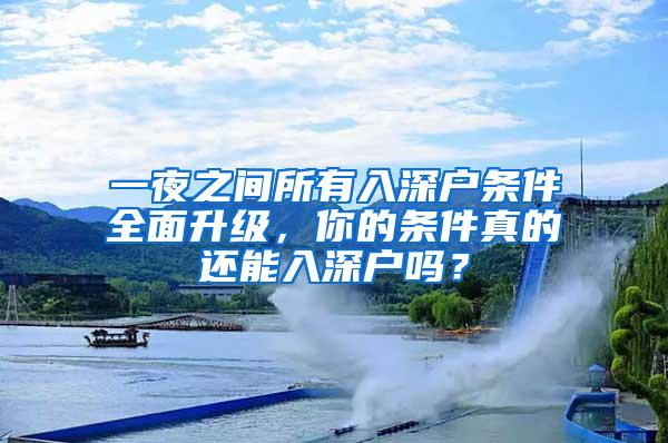 一夜之间所有入深户条件全面升级，你的条件真的还能入深户吗？