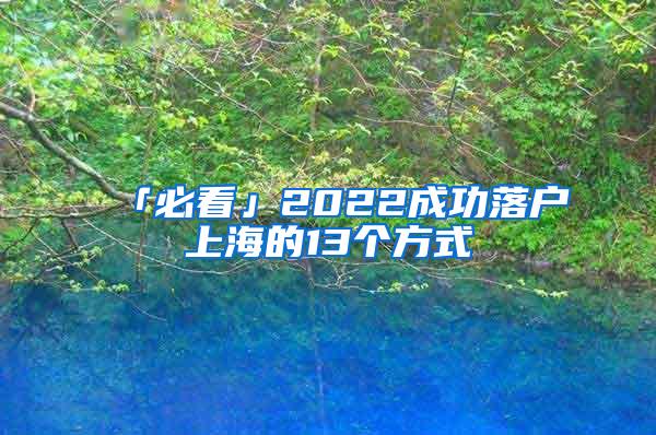 「必看」2022成功落户上海的13个方式