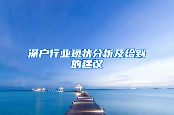 深户行业现状分析及给到的建议