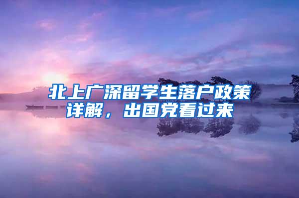 北上广深留学生落户政策详解，出国党看过来