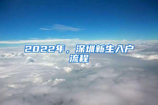 2022年，深圳新生入户流程