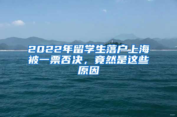 2022年留学生落户上海被一票否决，竟然是这些原因