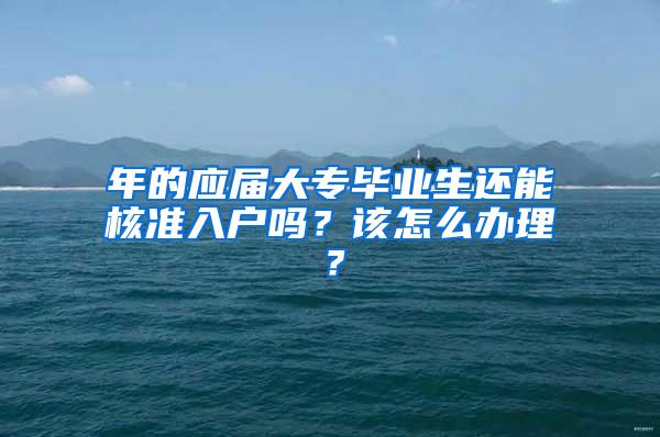 年的应届大专毕业生还能核准入户吗？该怎么办理？