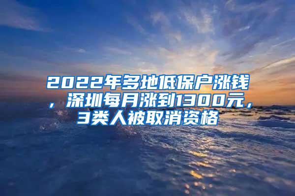 2022年多地低保户涨钱，深圳每月涨到1300元，3类人被取消资格