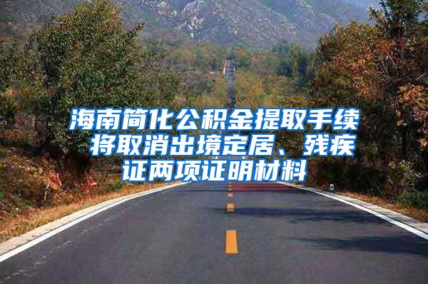 海南简化公积金提取手续 将取消出境定居、残疾证两项证明材料