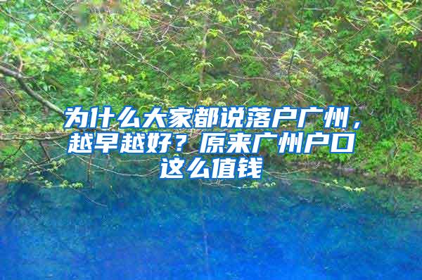 为什么大家都说落户广州，越早越好？原来广州户口这么值钱