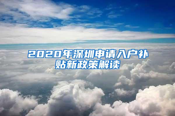 2020年深圳申请入户补贴新政策解读