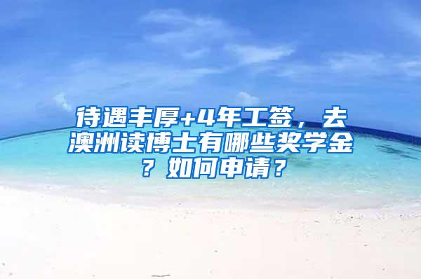 待遇丰厚+4年工签，去澳洲读博士有哪些奖学金？如何申请？