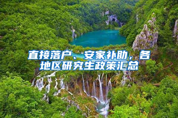 直接落户、安家补助，各地区研究生政策汇总