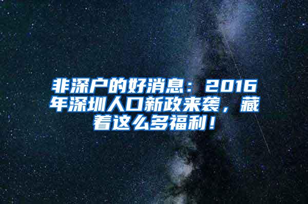 非深户的好消息：2016年深圳人口新政来袭，藏着这么多福利！