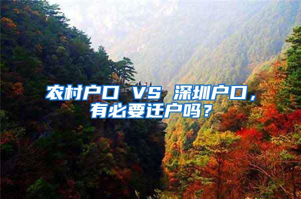 农村户口 VS 深圳户口，有必要迁户吗？