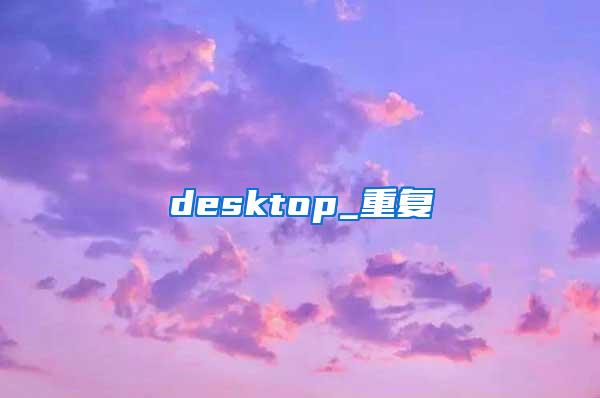 desktop_重复