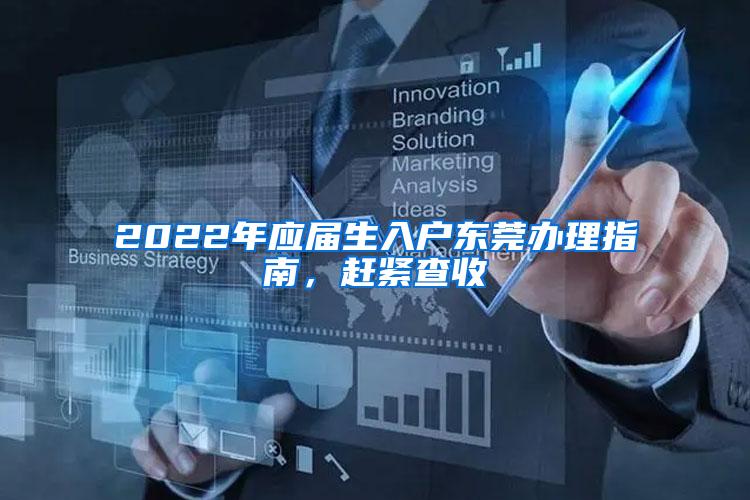 2022年应届生入户东莞办理指南，赶紧查收