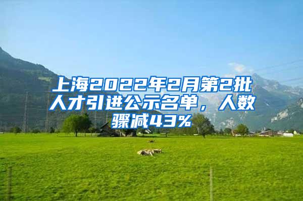 上海2022年2月第2批人才引进公示名单，人数骤减43%